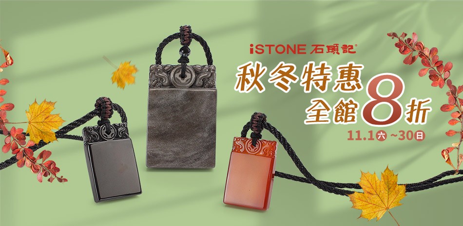 石頭記｜精選8折