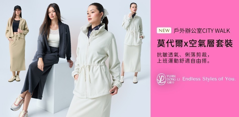 元動力 秋冬新品