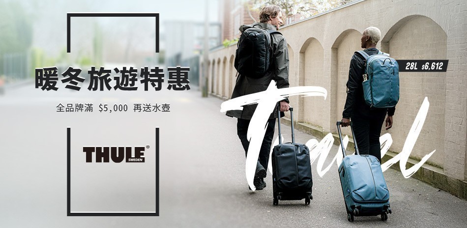 THULE 暖冬旅遊特惠