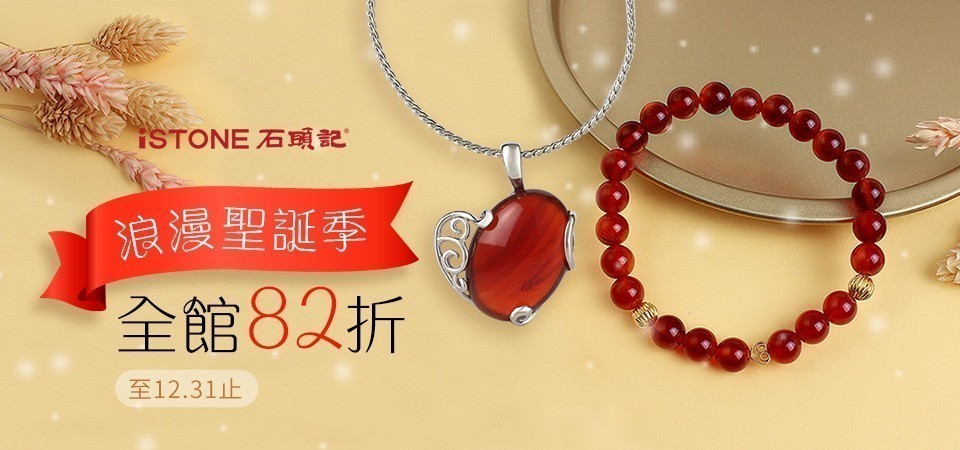 石頭記|精選82折