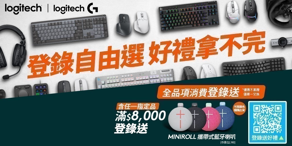 羅技滿8千登錄送