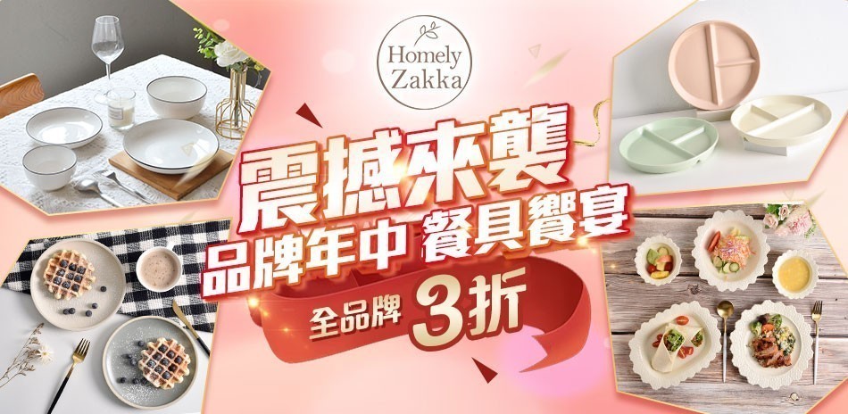 Homely Zakka 餐具饗宴
