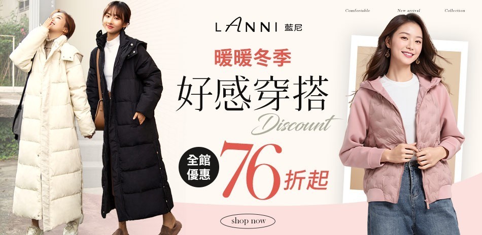 【LANNI 藍尼】 冬季好感穿搭