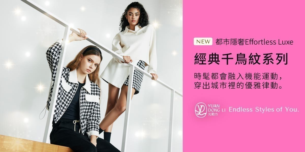 元動力 秋冬新品