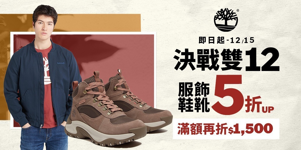 Timberland 鞋靴5折起