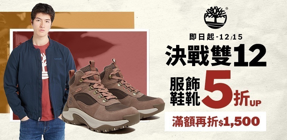 Timberland 鞋靴5折起