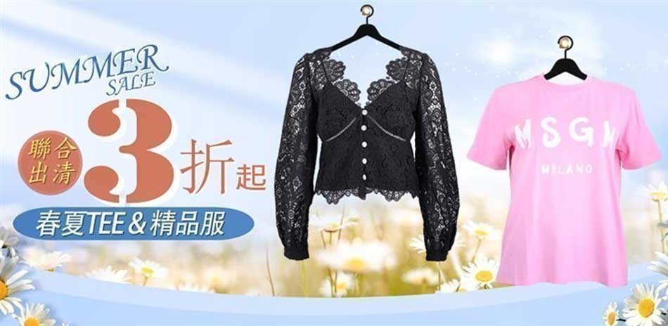 精品服夏特賣 Summer Sale