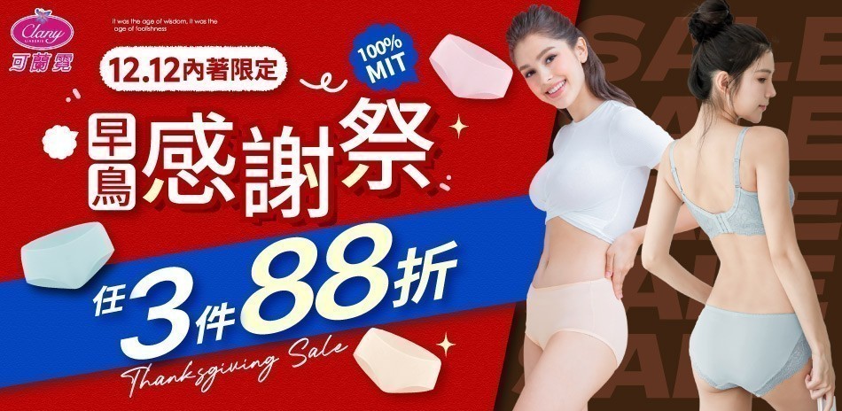 雙12 早鳥MIT內褲🔥 可蘭霓
