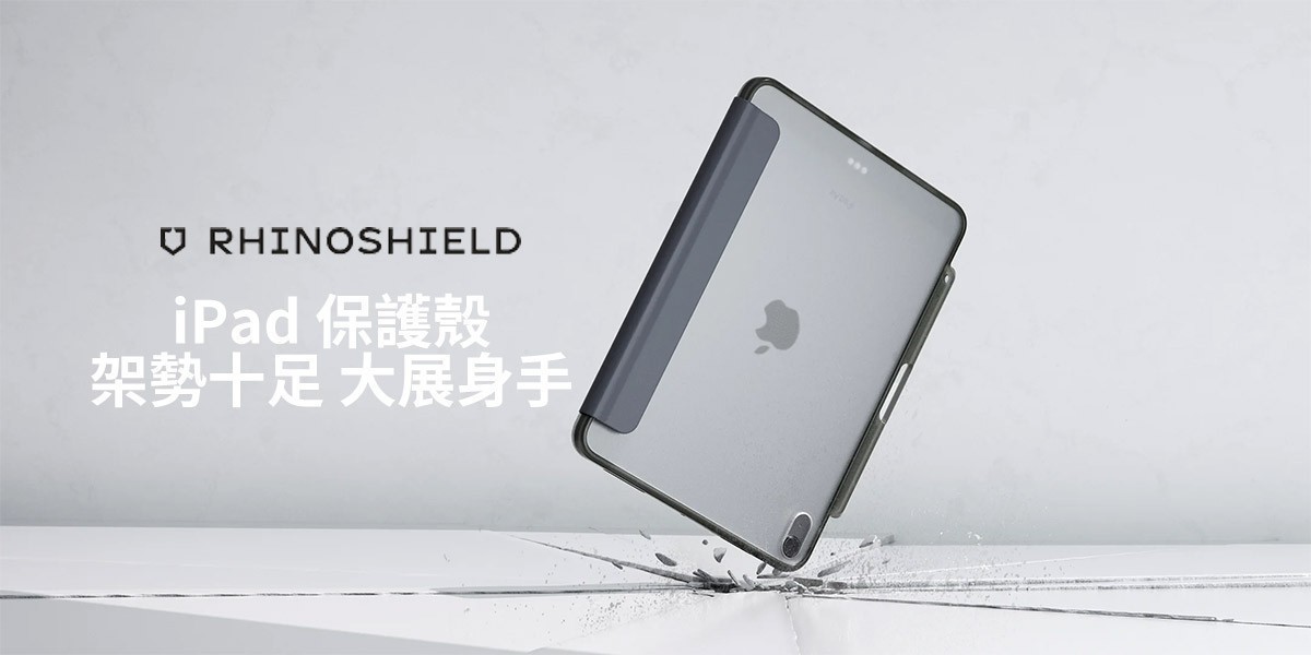 犀牛盾 iPad保護殼
