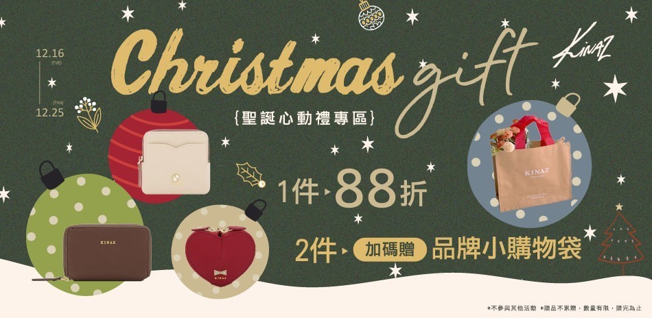 KINAZ 聖誕心動禮專區