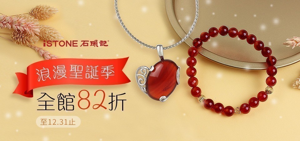 石頭記｜精選82折