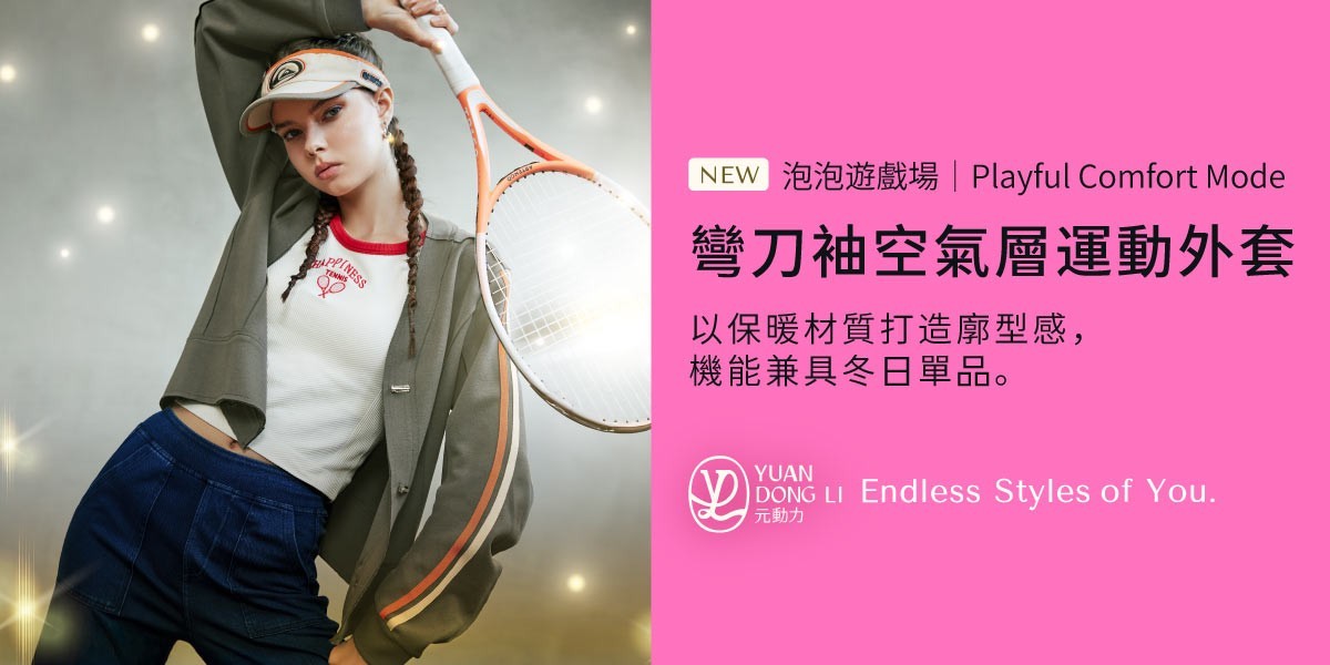 元動力 秋冬新品