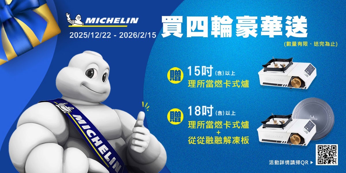 Michelin 米其林