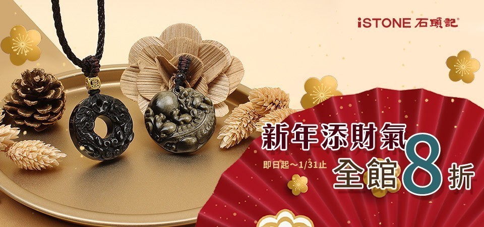 石頭記|精選8折