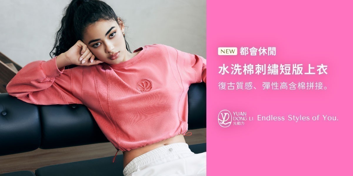 元動力 秋冬新品