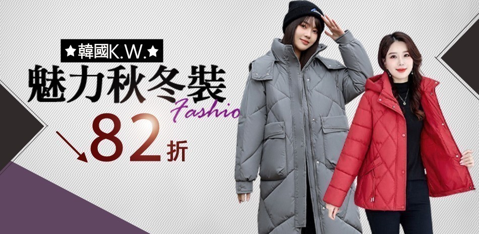 [韓國K.W.]魅力冬裝