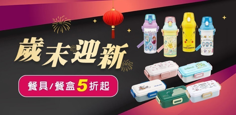 日本製餐盒/餐具下殺5折起！