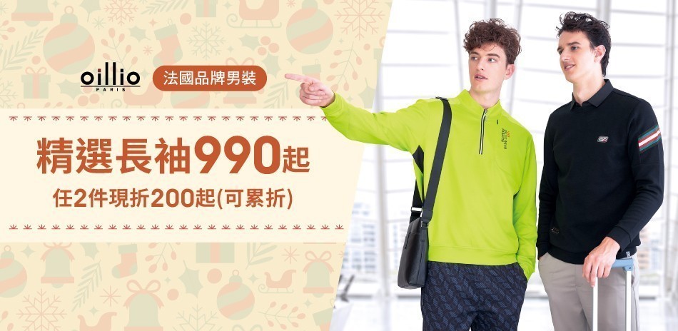oillio法國男裝990起