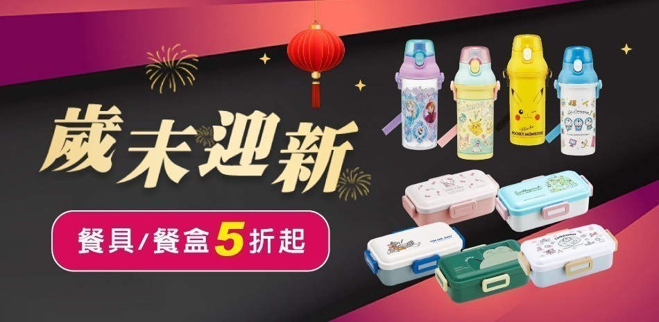 日本製餐盒/餐具下殺5折起！