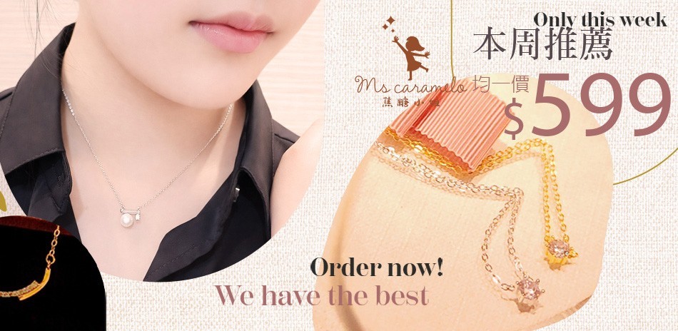 焦糖小姐 925純銀鋯石項鍊 均一價 $599