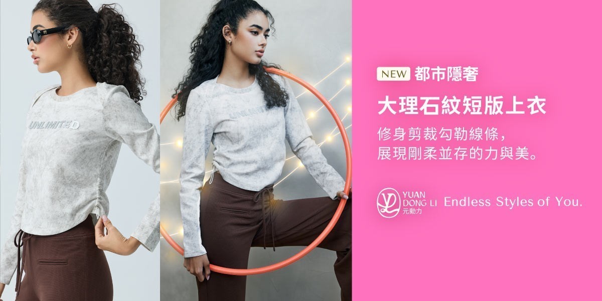 元動力 秋冬新品