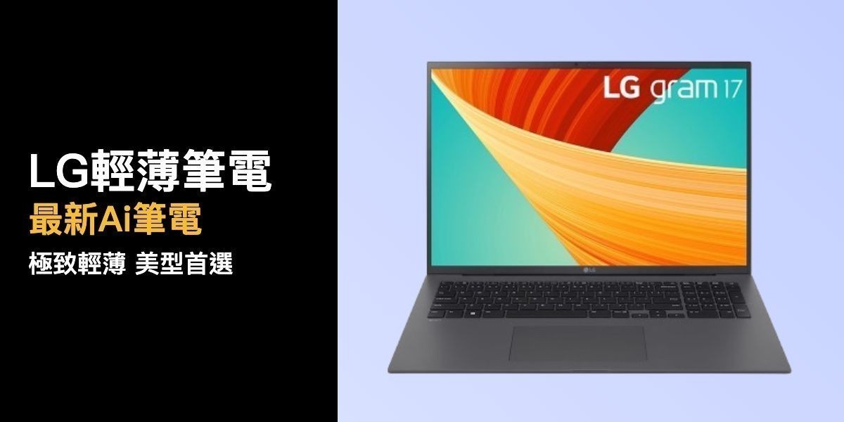 LG輕薄筆電