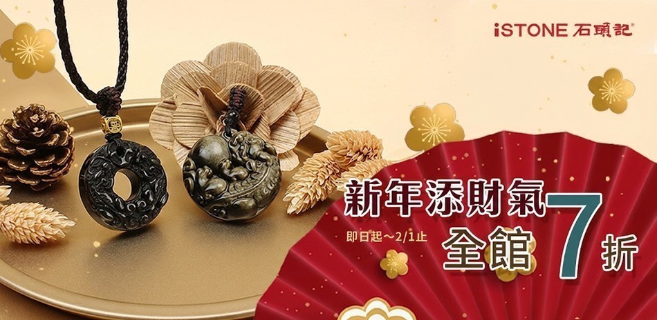 石頭記|精選7折