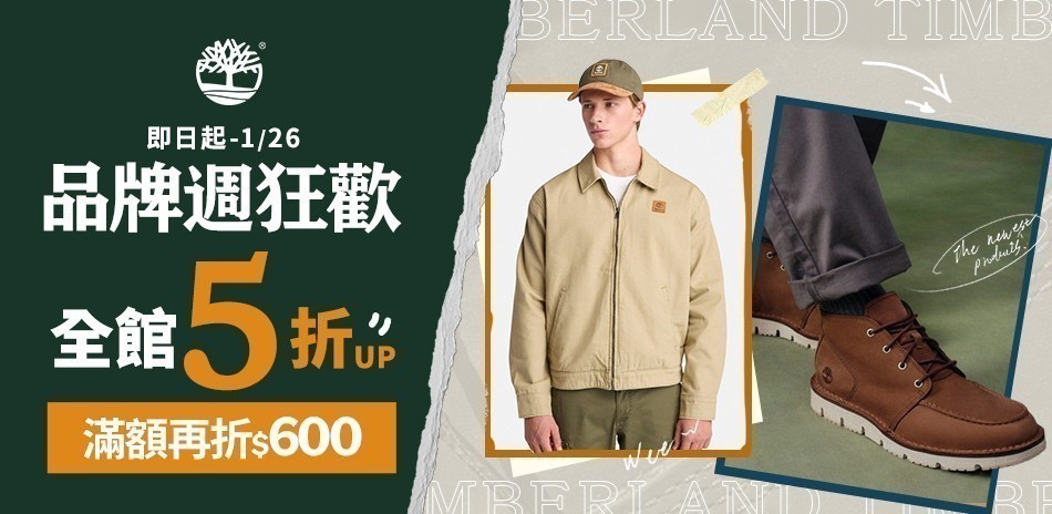 Timberland 全館5折起
