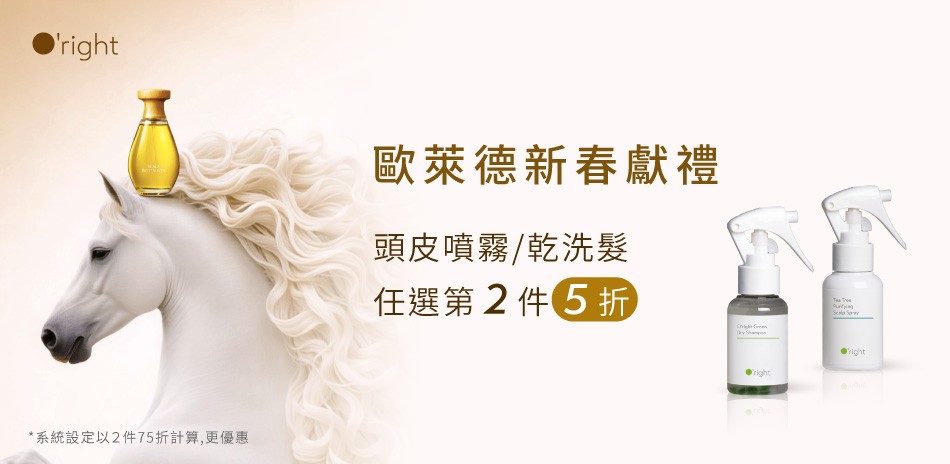 歐萊德 頭皮噴霧/乾洗髮