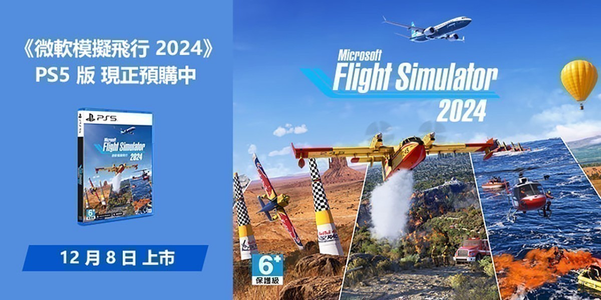 PS5 微軟模擬飛行2024