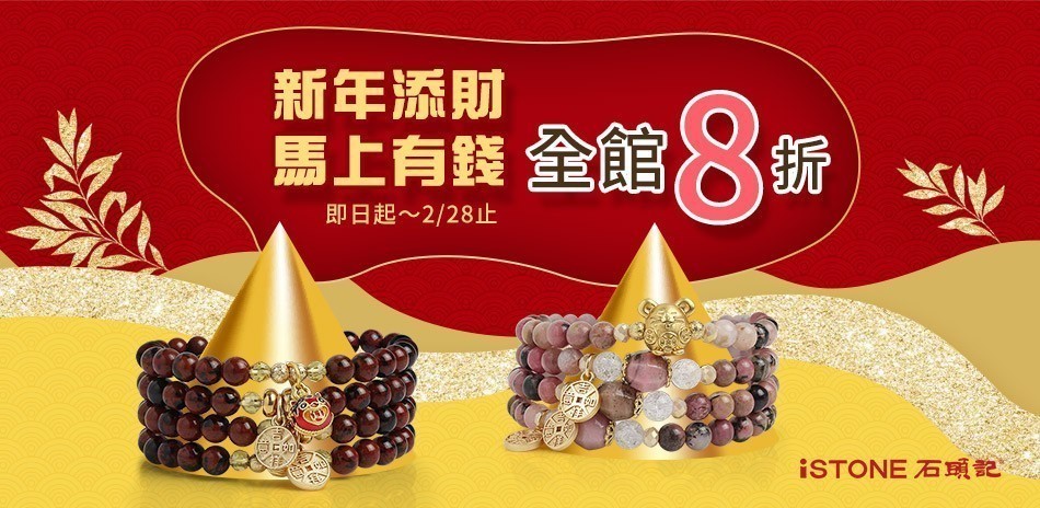 石頭記｜精選8折