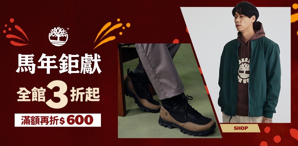 Timberland 全館3折起