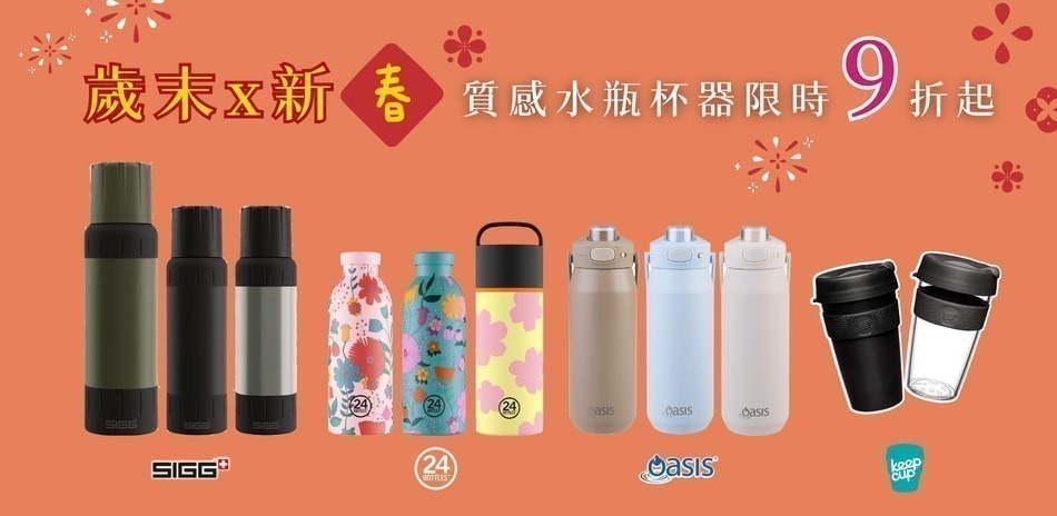 歲末新春 質感水瓶杯器