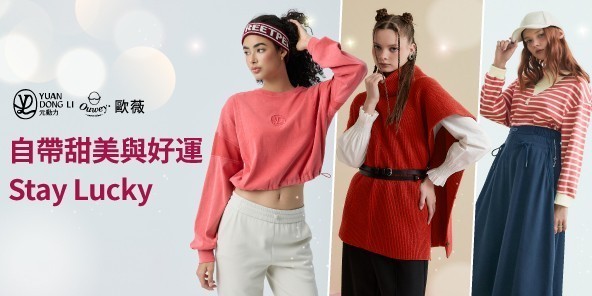 歐薇 過年紅一下