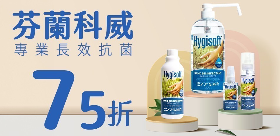 芬蘭Hygisoft科威