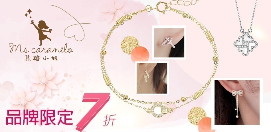 焦糖小姐 送禮推薦限時7折(售價已折)