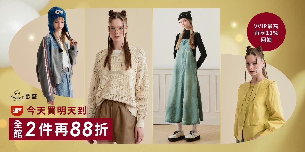歐薇 今天買明天到