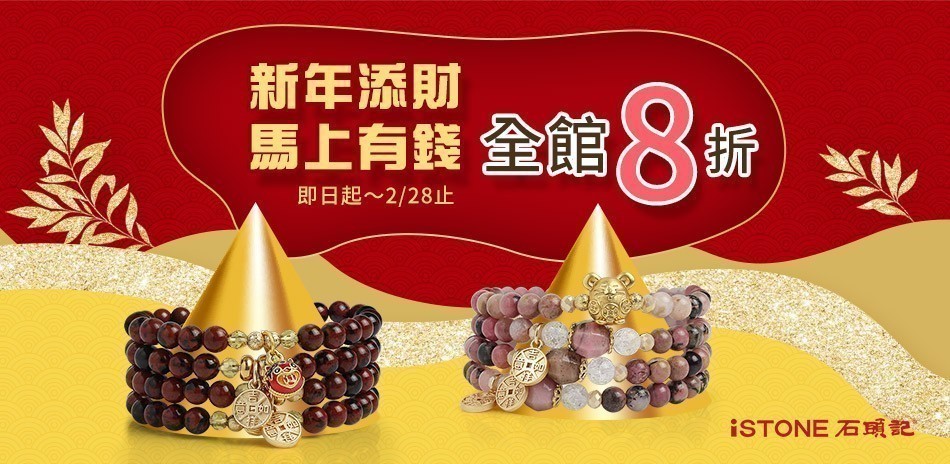 石頭記｜精選8折