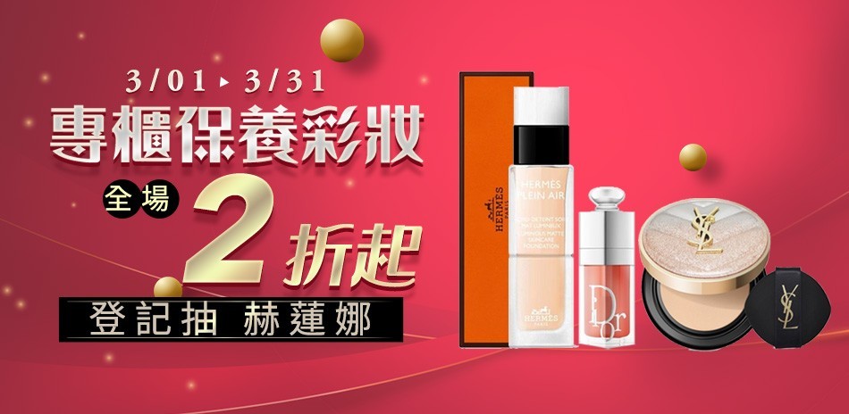 專櫃美妝明星霸容量