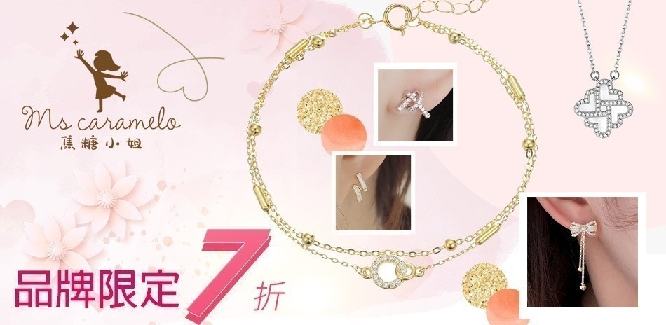 焦糖小姐 送禮推薦限時7折(售價已折)
