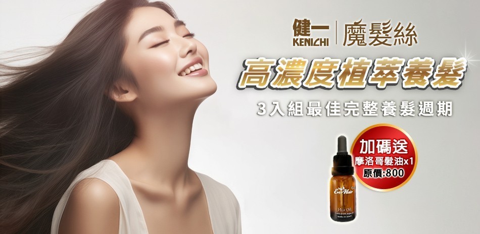 健一魔髮絲 養髮液3入
