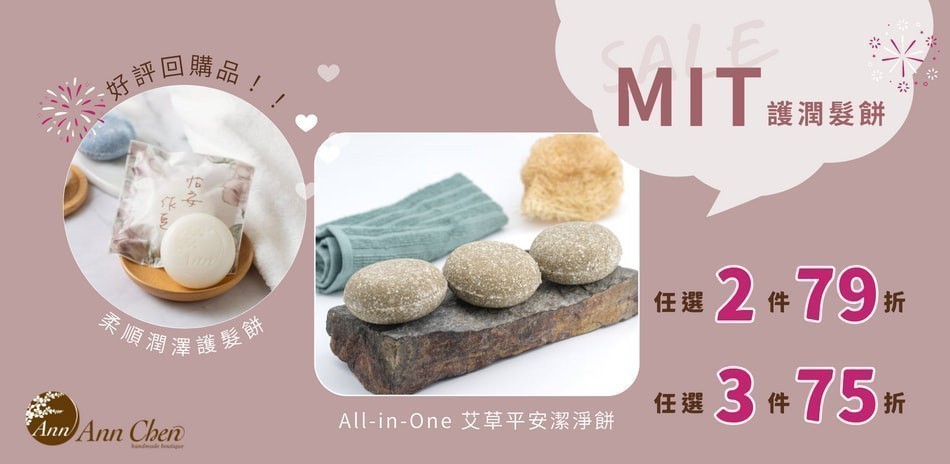 陳怡安 護髮餅/洗髮餅