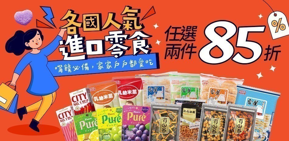 進口零食2件85折
