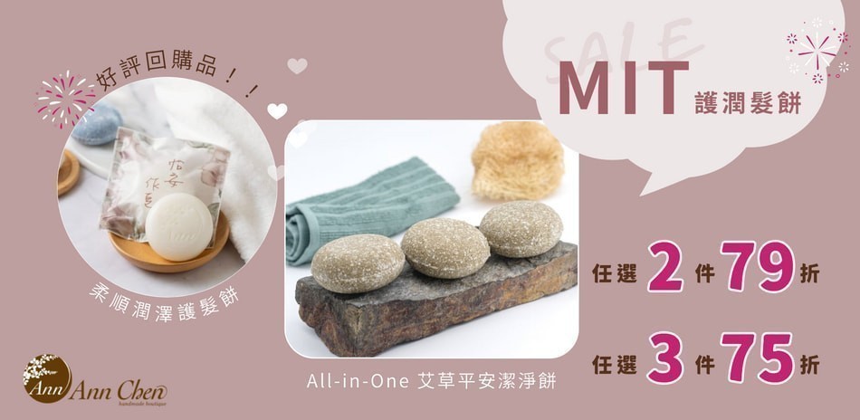 陳怡安 護髮餅/洗髮餅