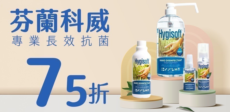 芬蘭Hygisoft科威