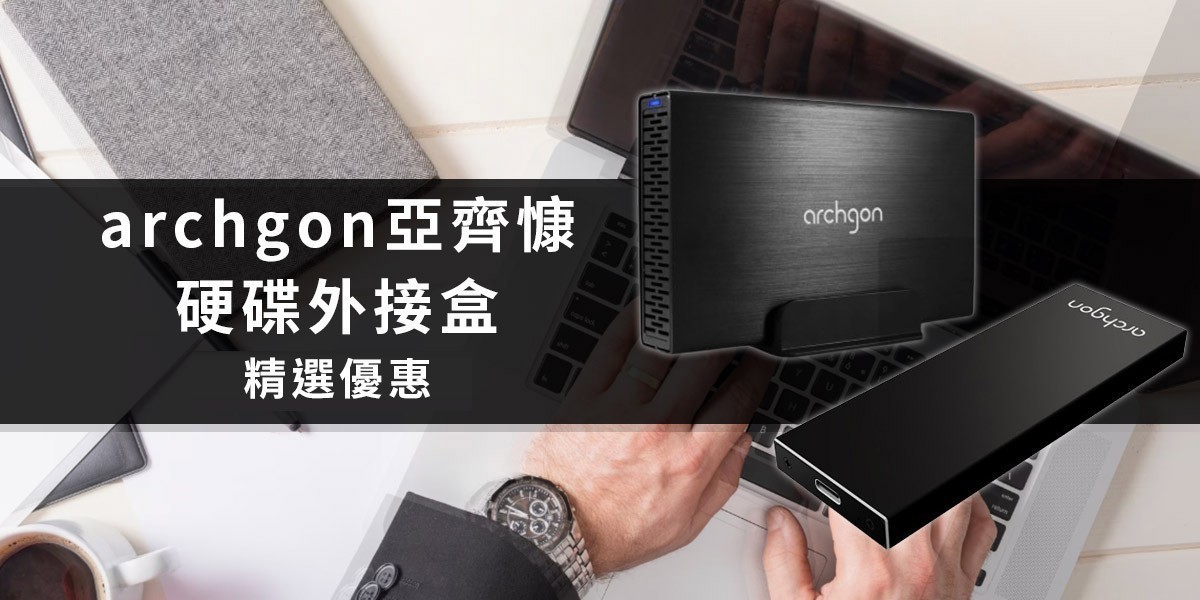 archgon l 硬碟外接盒推薦