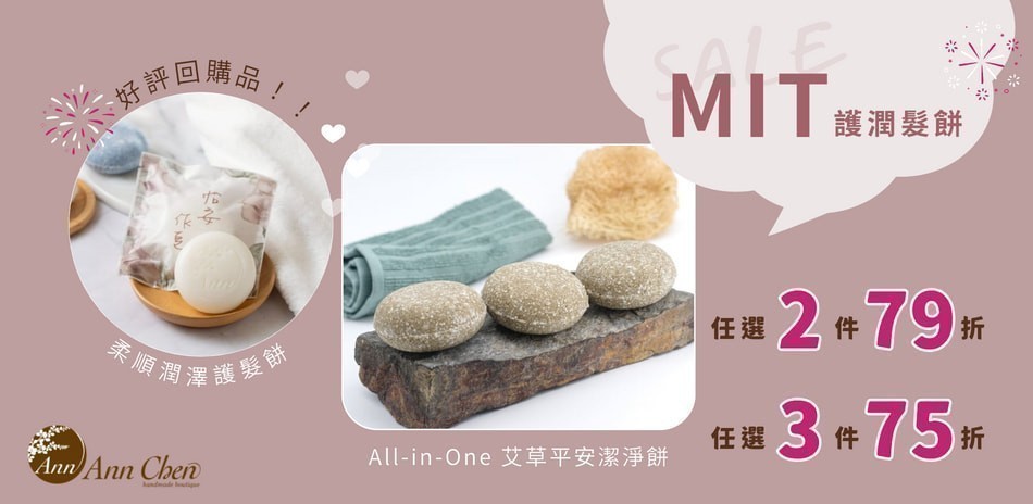 陳怡安 護髮餅/洗髮餅