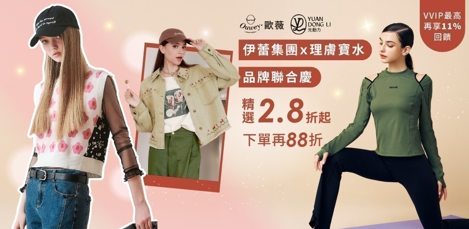 歐薇 品牌聯合慶2.8折起