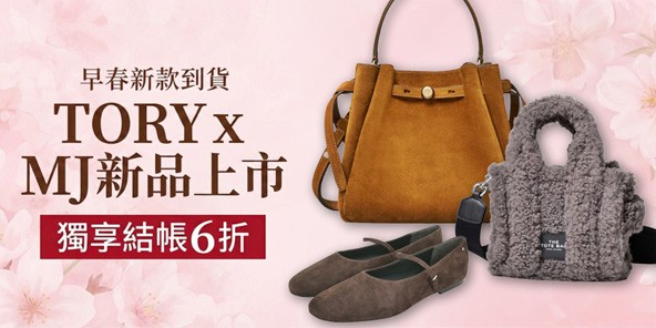 TORYxMJ 早春新品特輯