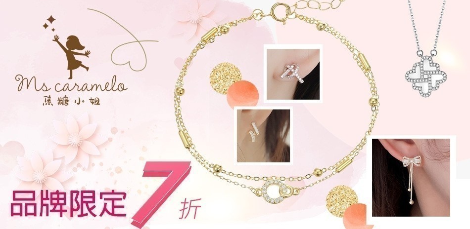 焦糖小姐 送禮推薦限時7折(售價已折)